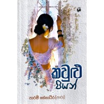Kavulu Piyan - කවුළු පියන්