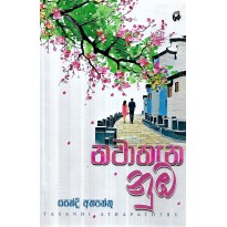 Nawathena Numba - නවාතැන නුඹ