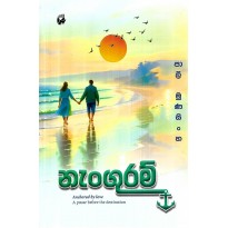 Nanguram - නැංගුරම්