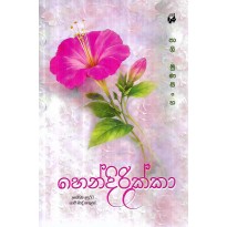 Hendirikka - හෙන්දිරික්කා
