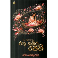 Rathu Thmabaru Pethi - රතු තඹරු පෙති