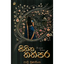 Sihina Thathpara - සිහින තත්පර