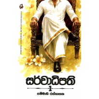 Sarwadhipathi 1 - සර්වාධිපති 1
