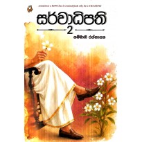 Sarwadhipathi 2 - සර්වාධිපති 2