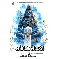 Sarwadhipathi 3 - සර්වාධිපති 3