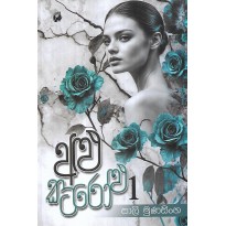 Alu Katarolu 1 - අළු කටරොළු 1
