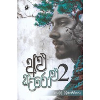 Alu Katarolu 2 - අළු කටරොළු 2