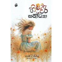 Himidiri Sandya - හිමිදිරි සන්ධ්‍යා