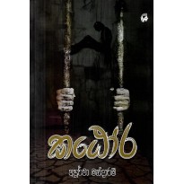 Kathora - කඨෝර
