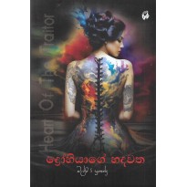 Drohiyage Hadawatha - ද්‍රෝහියාගේ හදවත