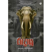 Rudrayu - රුද්‍රායු