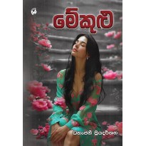Mekulu - මේකුළු