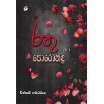 Rathu Pata Porondu - රතු පාට පොරොන්දු