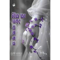 Miya Yaa Yuthuda Sihinaya - මිය යා යුතුද සිහිනය