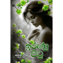 Irunu Pitu - ඉරුණු පිටු
