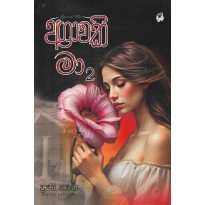 Agravaki Maa 2 - අග්‍රාවකි මා 2