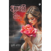 Agravaki Maa 1 - අග්‍රාවකි මා 1