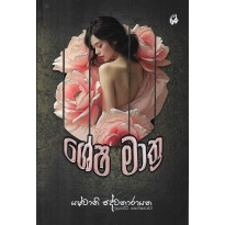 Shesha Mathra - ශේෂ මාත්‍රා
