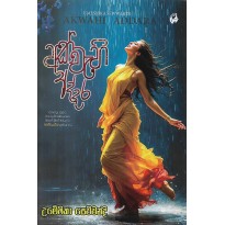 Akwahi Addara - අක්වැහි අද්දර