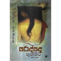 Redde Thuththiri - රෙද්දෙ තුත්තිරි