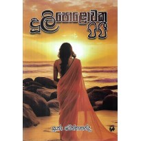 Dooli Polowaka Pipee - දූලි පොළවක පිපී
