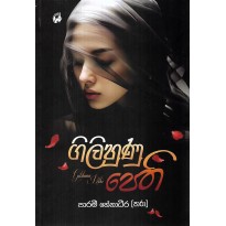 Gilihunu Pethi - ගිලිහුණු පෙති