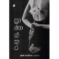 Prananthara - ප්‍රාණාන්තර