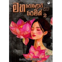 Maha Polova Ha Pemin 2 - මහ පොළොව හා පෙමින් 2