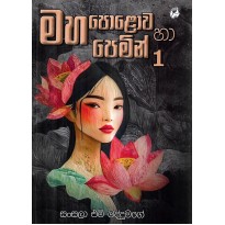 Maha Polova Ha Pemin 1 - මහ පොළොව හා පෙමින් 1