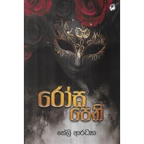Rosa Pethi - ‍රෝස පෙති