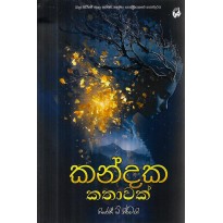 Kandaka Kathawak - කන්දක කතාවක්