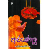 Arunalu - අරුණලු