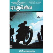 Akramanaya - ආක්‍රමණය