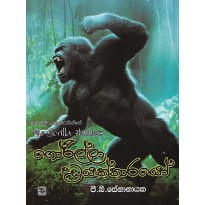 Gorilla Dadayakkarayo - ගෝරිල්ලා දඩයක්කාරයෝ