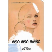 Dora Dora kaluwara - දොර දොර කළුවර