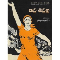 Katu Otunu - කටු ඔටුනු