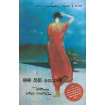 Mama Oba Soyami - මම ඔබ සොයමි