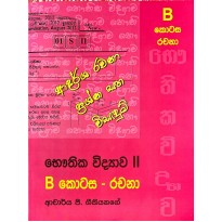 Bauthika Vidyava 2 B kotasa Rachana - භෞතික විද්‍යාව B කොටස රචනා