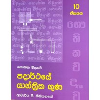 Padarthaye Yanthrika Guna Unit 10- පදාර්ථයේ යාන්ත්‍රික ගුණ