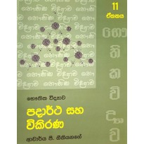 Padartha Saha Vikirana Unit11 - පදාර්ථ සහ විකිරණ 