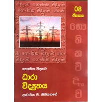 Dhara Vidyuthaya Unit 8 - ධාරා විද්‍යුතය