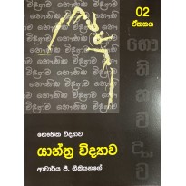 Yanthra Vidyava Unit 2 -  යාන්ත්‍ර විද්‍යාව