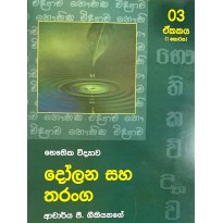 Dolana Saha Tharanga Unit 3(1st part) -  දෝලන සහ තරංග 