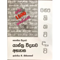 Yanthra Vidyava Abhyasa - යාන්ත්‍ර විද්‍යාව අභ්‍යාස