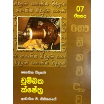 Chumbaka Kshethra Unit 7-  චුම්බක ක්ෂේත්‍ර