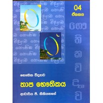 Thapa Bauthikaya Unit 4  - තාප භෞතිකය