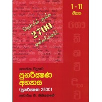 Punareekshana 2700 [2500]-  පුනරීක්ෂණ  2700 [2500]