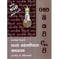 Thapa Bauthikaya Abyasa - තාප භෞතිකය අභ්‍යාස