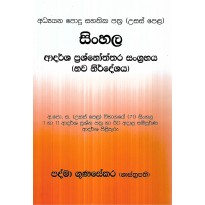 Sinhala Adarsha Prashnoththara Sangrahaya - සිංහල ආදර්ශ ප්‍රශ්නෝත්තර සංග්‍රහය