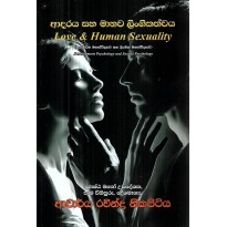 Adaraya Saha Manawa Lingikathawaya - ආදරය සහ මානව ලිංගිකත්වය